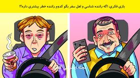 تست هوش |  اگه راننده شناسی و اهل سفر بگو کدوم راننده خطر بیشتری داره؟!
