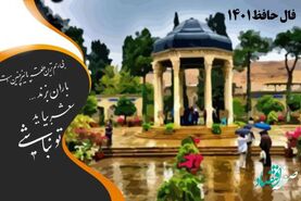  فال حافظ واقعی فردا 27 اسفندماه | حضرت حافظ چه خبری برایتان دارد؟ 