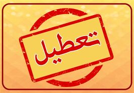 امروز ادارات زودتر تعطیل می شوند