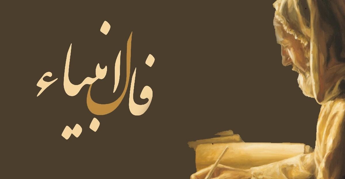 فال انبیا فردا سه شنبه 29 خرداد | فال خودت را بخوان