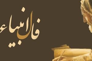 فال انبیا شما برای فردا 28 اسفند ماه | نیت کنید و پیام آسمانی خود را بخوانید
