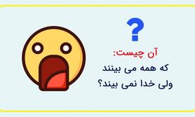 چیستان: آن چیست که همه می بینند ولی خدا نمی بیند؟
