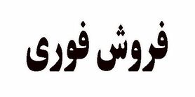 فروش فوری سایپا بدون قرعه کشی