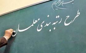 معلمان بخوانند | هفته سرنوشت ساز برای مشمولان طرح رتبه بندی معلمان