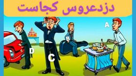 تست هوش| دزد عروس را پیدا کنید + پاسخ