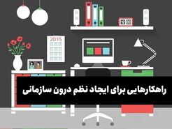راهکارهایی برای ایجاد نظم درون سازمانی