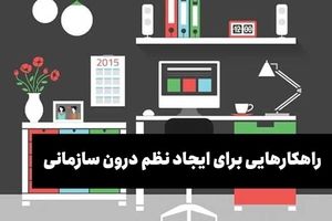 راهکارهایی برای ایجاد نظم درون سازمانی
