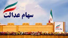 مشمولان جدید سهام عدالت چه کسانی اند | خبر جدید از ثبتنام سهام عدالت