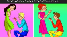 تست هوش| کدام یک تصویر خواستگاری دروغین است؟