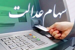 ارزش سهام عدالت امروز 14 اسفندماه | ارزش سهام عدالت امروز چقدر شد؟
