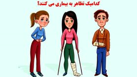 تست هوش | کدام یکی از این افراد خودش را مریض جا زده؟ = پاسخ تست