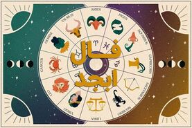 فال ابجد امروز 3 تیرماه | فال خودت را بخوان
