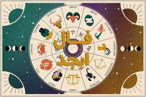 فال ابجد روزانه و طالع بینی از روی حروف ابجد 3 اسفندماه | فال ابجد روزانه 3 اسفندماه