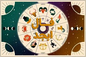 فال ابجد روزانه  و طالع بینی از روی حروف ابجد 11 بهمن ماه | فال ابجد روزانه 11 بهمن ماه