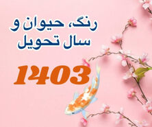 لحظه تحویل سال 1403 | حیوان سال 1403 چیست؟