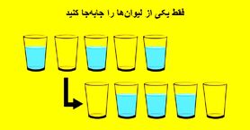 تست هوش | فقط یکی از لیوان ها رو جابجا کنید تا ترتیب را درست کنید + پاسخ تست