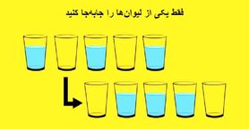 تست هوش | فقط یکی از لیوان ها رو جابجا کنید تا ترتیب را درست کنید + پاسخ تست