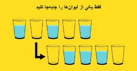 تست هوش | فقط یکی از لیوان ها رو جابجا کنید تا ترتیب را درست کنید + پاسخ تست
