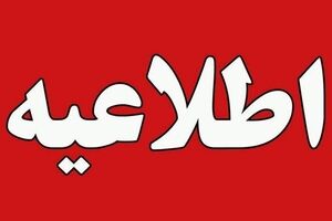 مدارس استان البرز فردا تعطیل شد