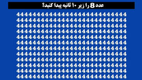 تست هوش | فقط نوابغ میتوانند زیر 5 ثانیه عدد 8 رو پیدا کنند