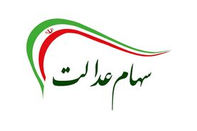 ارزش سهام عدالت در اولین روز هفته | ارزش سهام عدالت امروز 16 مهر 1401