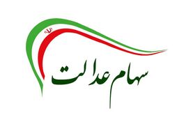 سهام عدالت جدید و 10 میلیونی دولت در جیب سهامداران از امروز | وعده مهم پزشکیان برای مردم ایران