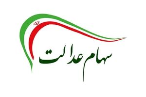خبر مهم برای وراث سهام عدالت |  زمان‌بندی انتقال سهام عدالت متوفیان مشخص شد