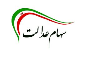 خبر تازه از سود سهام عدالت ۸ میلیونی! |  سود سهام عدالت  میلیونی کی واریز خواهد شد؟