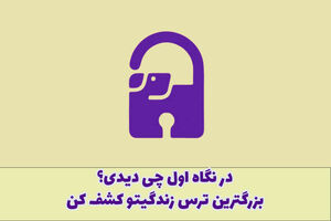 تست شخصیت شناسی  | تصویری که اول ببینی، بزرگترین ترس و نگرانیت در زندگی رو فاش می کنه!