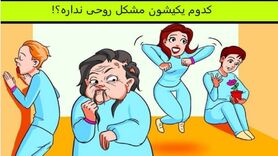 تست هوش | به نظر شما کدوم یکی از افراد این اتاق بیگناه وارد تیمارستان شده است؟ + پاسخ تست
