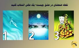 روانشناسی | یکی از عکس ها را انتخا کنید و نقطه ضعف خود در عشق را بشناسید