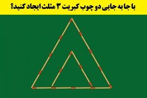 تست هوش | با جا به جایی فقط دو چوب کبریت 3 مثلث ایجاد کنید؟+ پاسخ

