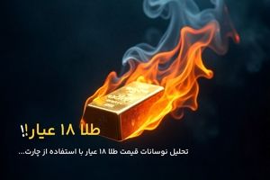  تحلیل نوسانات قیمت طلا ۱۸ عیار بر اساس چارت روزانه 