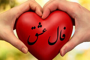 فال عشق روزانه 25 دیماه | فال عشق امروزتان چه چیزی نشان میدهد؟
