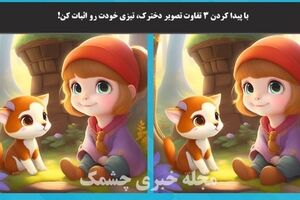 تست هوش | با پیدا کردن 3 تفاوت تصویر دخترک، تیزی خودت رو اثبات کن!