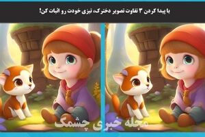 تست هوش | با پیدا کردن 3 تفاوت تصویر دخترک، تیزی خودت رو اثبات کن!