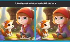تست هوش | با پیدا کردن 3 تفاوت تصویر دخترک، تیزی خودت رو اثبات کن!