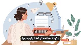 راهنمای جامع مقاله‌نویسی برای سئو
