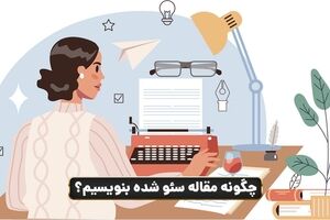 راهنمای جامع مقاله‌نویسی برای سئو
