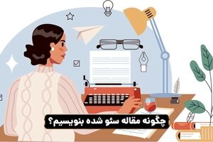 راهنمای جامع مقاله‌نویسی برای سئو
