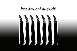 تست شخصیت شناسی | اولین چیزی که ببینید مهارت ارتباطی شما با دیگران را مشخص می‌سازد!