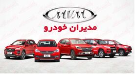 مدیران خودرو آتش به مالش شد | فروش فوری مدیران خودرو زیر قیمت بازار