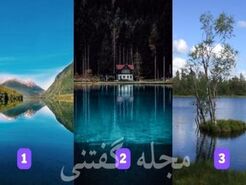روانشناسی | میخوای بدونی درونت آشوبه یا آرومی؟ | این تست رو از دست نده