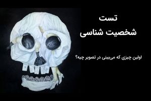تست روانشناسی | اولین چیزی که در تصویر می‌بینی، شخصیتت را مشخص می کند