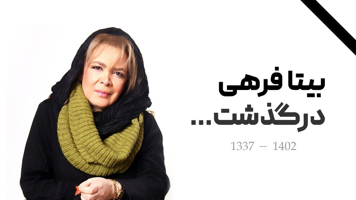 اختلاف سنی وحشتناک بیتا فرهی با شوهر دومش | باورتان می شود این مرد خوشتیپ شوهر بیتا فرهی باشد