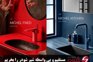 شیرآلات شودر را از کجا بخریم؟