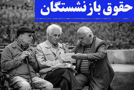 واریزی 10 میلیونی برای بازنشستگان از امروز | حقوق بازنشستگان در 13 خرداد تغییر کرد