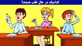 تست هوش | دانش آموز زبل و متقلب را سر جلسه امتحان بیابید
