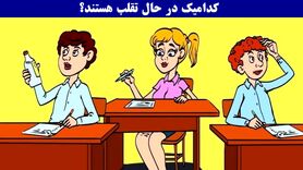 تست هوش | دانش آموز زبل و متقلب را سر جلسه امتحان بیابید