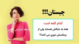 تست هوش |  کدام کلمه است که همه به دنبالش هستند ولی از برعکسش دوری می کنند!؟
